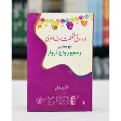 Urdu Ki Shagufta Shayari Aur Hamare Rasm o Riwa Tehwar - اردو کی شگفتہ شاعری اور ہمارے رسم و رواج تہوار Urdu Ki Shagufta Shayari Aur Hamare Rasm o Riwa Tehwar - اردو کی شگفتہ شاعری اور ہمارے رسم و رواج تہوار