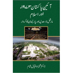 Ain e Pakistan 1973 Aur Islam - آئین پاکستان 1973 اور اسلام - مارشل لا، عدلیہ اور پارلیمان کا کردار