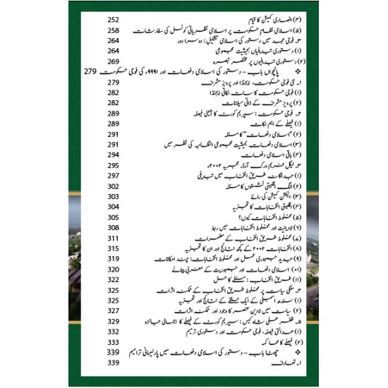 Ain e Pakistan 1973 Aur Islam - آئین پاکستان 1973 اور اسلام - مارشل لا، عدلیہ اور پارلیمان کا کردار