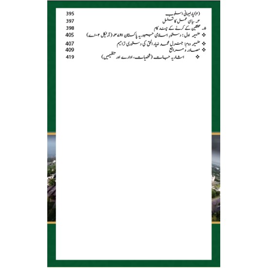 Ain e Pakistan 1973 Aur Islam - آئین پاکستان 1973 اور اسلام - مارشل لا، عدلیہ اور پارلیمان کا کردار