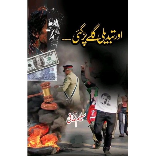 Aur Tabdeli Galay Pargai By By Saleem Safi - اور تبدیلی گلے پڑگئی Aur Tabdeli Galay Pargai By By Saleem Safi - اور تبدیلی گلے پڑگئی