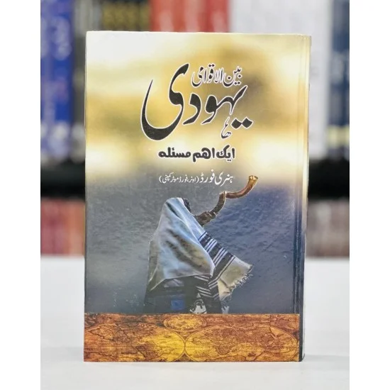 Bain ul Aqwami Yahodi Aik Eham Masla - بین الاقوامی یہودی ایک اہم مسئلہ Bain ul Aqwami Yahodi Aik Eham Masla - بین الاقوامی یہودی ایک اہم مسئلہ