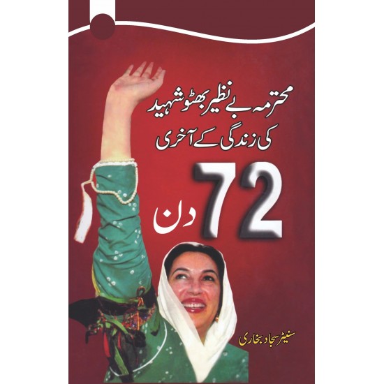 Benazir Bhutto Shaheed Kay Akhri 72 Din - بے نظیر بھٹو شہید کی زندگی کے آخری 72 دن