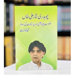 Chaudhry Nisar Ali Khan Hakomat Opposition Aur Parliament Ki Rodad - چوہدری نثار علی خاں