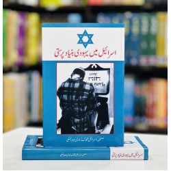 Israel Mein Yahoodi Bunyad Parasti - اسرائیل میں یہودی بنیاد پرستی Israel Mein Yahoodi Bunyad Parasti - اسرائیل میں یہودی بنیاد پرستی