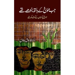 Jab Morekh Kay Hath Bandhy Thay - جب مورخ کے ہاتھ بندھے تھے Jab Morekh Kay Hath Bandhy Thay - جب مورخ کے ہاتھ بندھے تھے