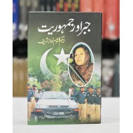 Jabar Aur Jamhuriat - جبراور جمہوریت