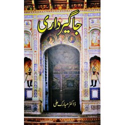 Jagirdari - جاگیرداری