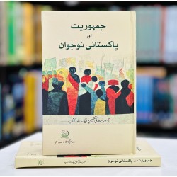 Jamhoriyat Aur Pakistani Nojawab - جمہوریت اور پاکستانی نوجوان
