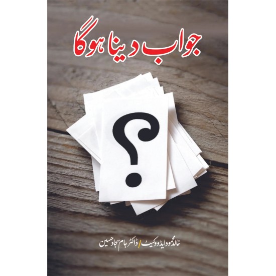 Jawab Dena Ho Ga - جواب دینا ہوگا Jawab Dena Ho Ga - جواب دینا ہوگا