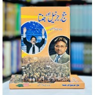 Judge, Jarnail Aur janta - جج جرنیل اور جنتا