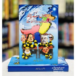 Kursiyo Kay Chand Keery Mulk Sara Kha Gay - کرسیوں کے چند کیڑے ملک سارا کھا گئے Kursiyo Kay Chand Keery Mulk Sara Kha Gay - کرسیوں کے چند کیڑے ملک سارا کھا گئے