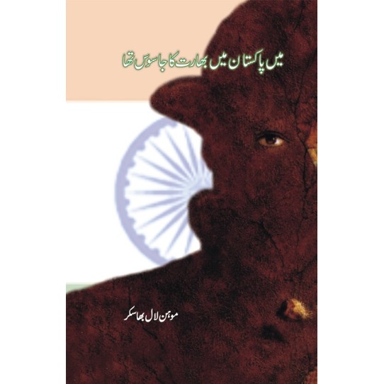 Main Pakistan Main Bharat Ka Jasos Tha - میں پاکستان میں بھارت کا جاسوس تھا Main Pakistan Main Bharat Ka Jasos Tha - میں پاکستان میں بھارت کا جاسوس تھا