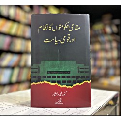 Muqami Hakomaton Ka Nizam Aur Qomi Siasat - مقامی حکومتوں کا نظام اور قومی سیاست Muqami Hakomaton Ka Nizam Aur Qomi Siasat - مقامی حکومتوں کا نظام اور قومی سیاست