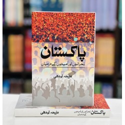 Pakistan Bohrano Aur Umedon Kay Darmiyan - پاکستان بحرانوں اور امیدوں کے درمیان Pakistan Bohrano Aur Umedon Kay Darmiyan - پاکستان بحرانوں اور امیدوں کے درمیان
