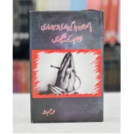 Pakistan Jaghirdari Zameeni Nizam Kay Shikanjy Main - پاکستان جاگیرداری زمینداری نظام کے شکنجے میں