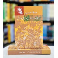 Pakistan Kay Tehzeebi O Siasi Masail - پاکستان کے تہذیبی و سیاسی مسائل