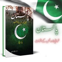 Pakistan Kharabi Aur Us Kay Asraat - پاکستان خرابی اور اس کے اثرات