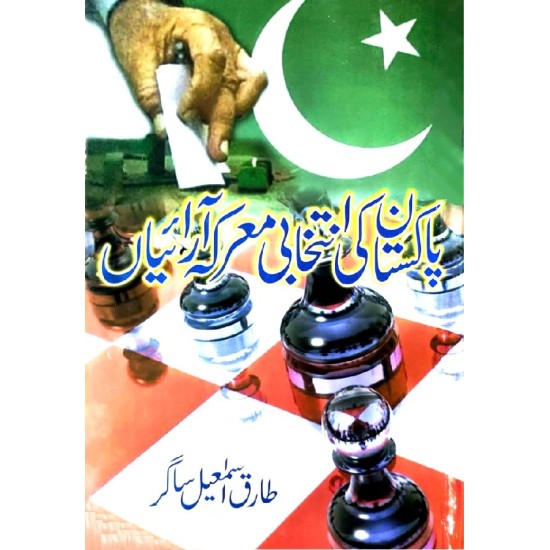 Pakistan Ki Intikhabi Marka Arayan - پاکستان کی انتخابی معرکہ آرائیاں