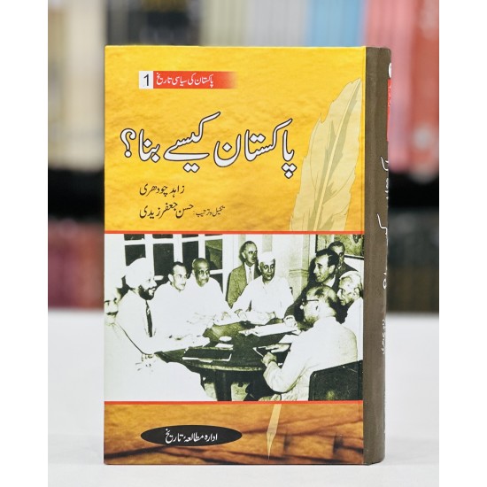 Pakistan Ki Siyasi Tareekh (12 Volumes) - پاکستان کی سیاسی تاریخ - مکمل سیٹ