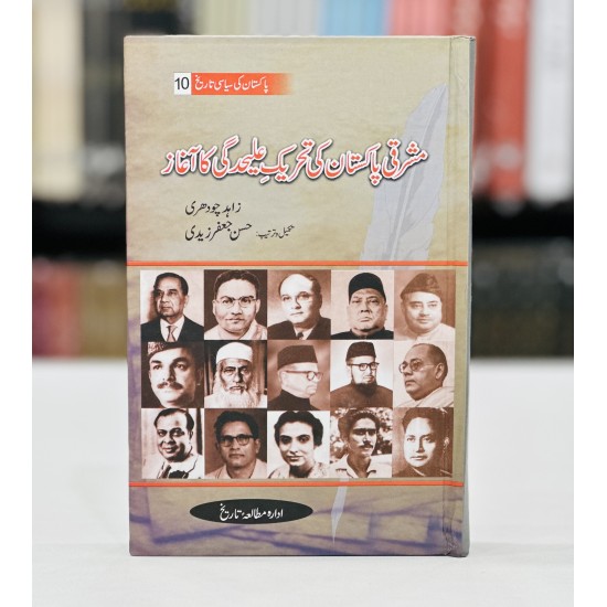 Pakistan Ki Siyasi Tareekh (12 Volumes) - پاکستان کی سیاسی تاریخ - مکمل سیٹ