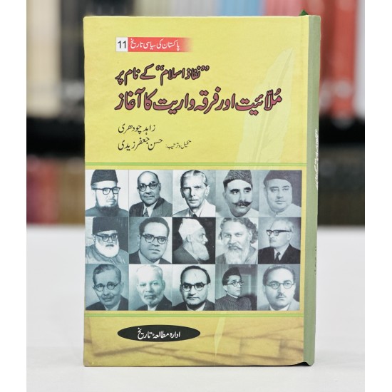 Pakistan Ki Siyasi Tareekh (12 Volumes) - پاکستان کی سیاسی تاریخ - مکمل سیٹ