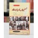 Pakistan Ki Siyasi Tareekh (12 Volumes) - پاکستان کی سیاسی تاریخ - مکمل سیٹ