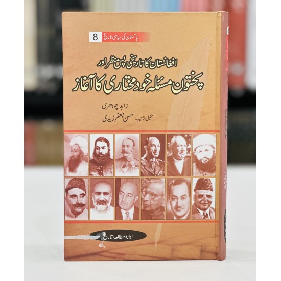 Pakistan Ki Siyasi Tareekh (12 Volumes) - پاکستان کی سیاسی تاریخ - مکمل سیٹ