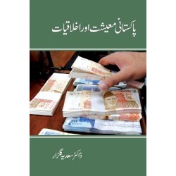 Pakistani Moashiat Aur Ikhlaqiat - پاکستانی معیشت اور اخلاقیات Pakistani Moashiat Aur Ikhlaqiat - پاکستانی معیشت اور اخلاقیات