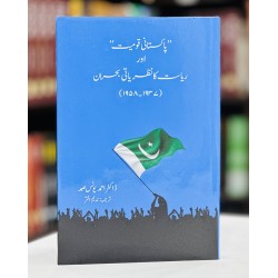 Pakistani Qomiat Aur Riasat Ka Nazriati Bohran (1937-1958) Pakistani Qomiat Aur Riasat Ka Nazriati Bohran (1937-1958)