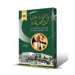 Pakistani Siasat Main Gadi Nashino Ka Kardar - پاکستانی سیاست میں گدی نشیننوں کا کردار Pakistani Siasat Main Gadi Nashino Ka Kardar - پاکستانی سیاست میں گدی نشیننوں کا کردار