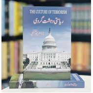 Riasti Dehshat Ghardi - ریاستی دہشت گردی