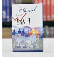 21 Vi Sadi Ka Business - اکیسویں صدی کا بزنس