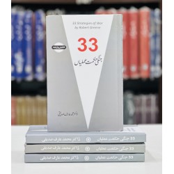 33 Jangi Hikmat Amlian (Urdu Translation of 33 Strategies of War By Robert Greene)