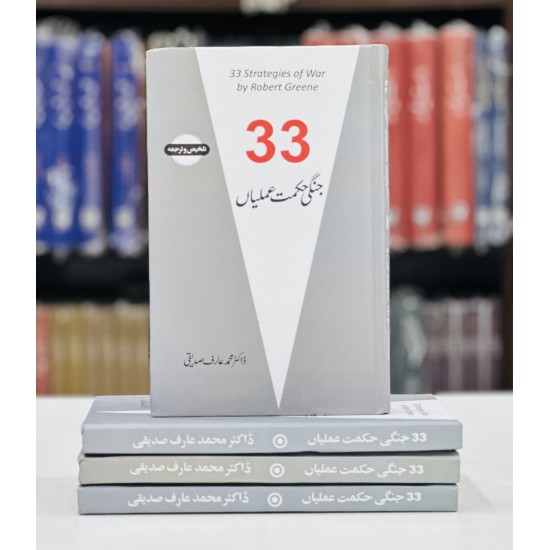 33 Jangi Hikmat Amlian (Urdu Translation of 33 Strategies of War By Robert Greene)