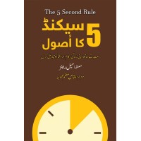 5 Seconds Ka Asool - پانچ سیکنڈ کا اصول