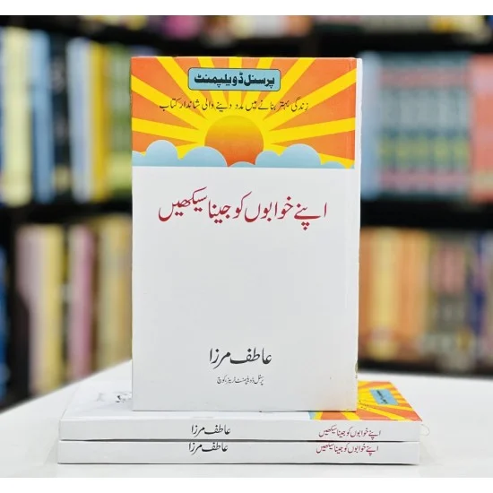 Apny Khawabon Ko Jena Sikhain - اپنے خوابوں کو جینا سیکھیں Apny Khawabon Ko Jena Sikhain - اپنے خوابوں کو جینا سیکھیں