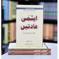 Atmi Aadat (Atomic Habits Urdu Edition) - ایٹمی عادات