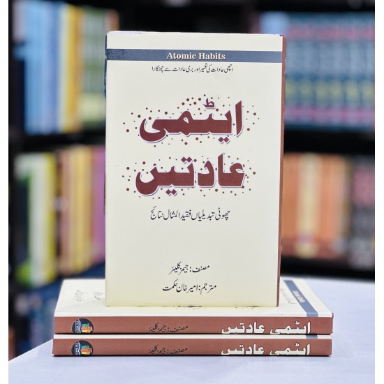 Atmi Aadat (Atomic Habits Urdu Edition) - ایٹمی عادات