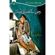 Bacho Kay Nafsiyati Masail - بچوں کے نفسیاتی مسائل