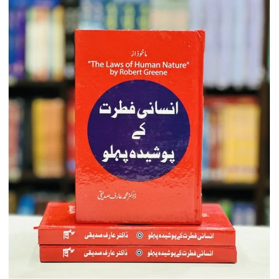 Insani Fitrat Kay Posheda Pehlu (Urdu Translation of The Laws of Human Nature) - انسانی فطرت کے پوشیدہ پہلو Insani Fitrat Kay Posheda Pehlu (Urdu Translation of The Laws of Human Nature) - انسانی فطرت کے پوشیدہ پہلو