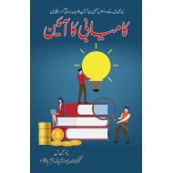 Kamyabi Ka Aein - کامیابی کا آئین