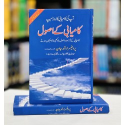 Kamyabi Kay Asool - کامیابی کے اصول Kamyabi Kay Asool - کامیابی کے اصول