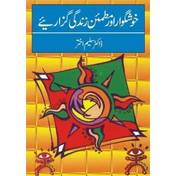 Khushgawar Aur Mutmaen Zindgi Guzariye - خوشگوار اور مطمئن زندگی گزاریں Khushgawar Aur Mutmaen Zindgi Guzariye - خوشگوار اور مطمئن زندگی گزاریں