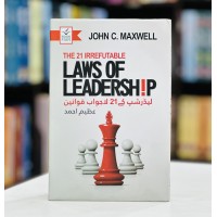 Leadership Kay 21 Lajwab Qawanen (Translated By Azeem Ahmed) - لیڈر شپ کے 21 لاجواب قوانین