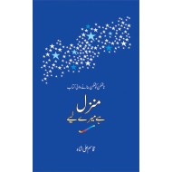 Manzil Hay Mery Liyeh - منزل ہے میرے لئے