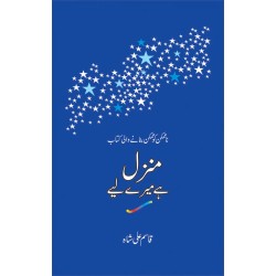 Manzil Hay Mery Liyeh - منزل ہے میرے لئے Manzil Hay Mery Liyeh - منزل ہے میرے لئے