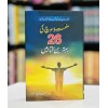 Mazboot Soch Ki 26 Behtreen Kitabain - مضبوط سوچ کی 26 بہترین کتابیں