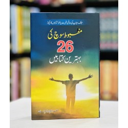 Mazboot Soch Ki 26 Behtreen Kitabain - مضبوط سوچ کی 26 بہترین کتابیں