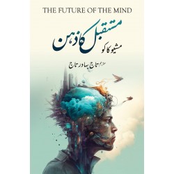 Mustaqbil Ka Zehan - مستقبل کا ذہن